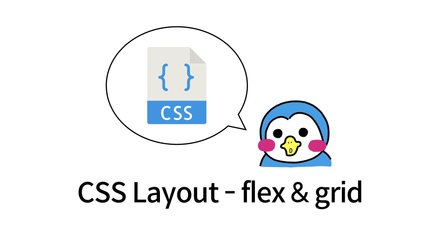 CSS 레이아웃 - flex & grid